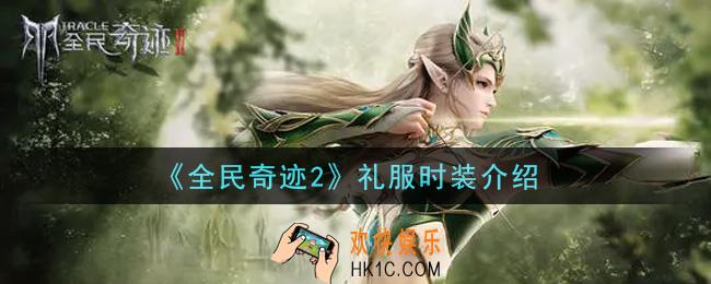 全民奇迹2手游礼服时装怎么样_礼服时装介绍
