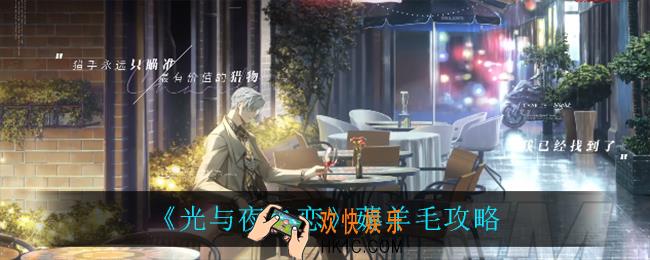 光与夜之恋怎么薅羊毛_薅羊毛攻略
