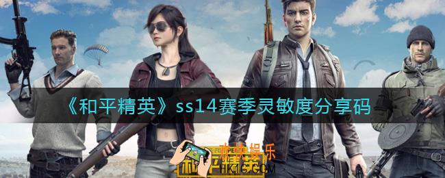 和平精英ss14赛季压枪灵敏度怎么设置_ss14赛季灵敏度分享码