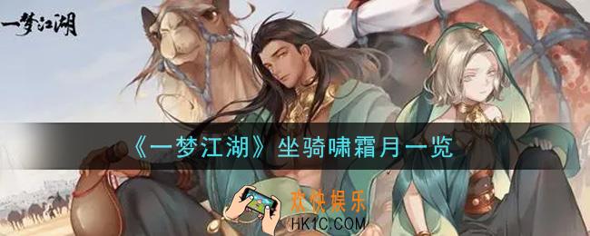一梦江湖坐骑啸霜月怎么样_坐骑啸霜月一览