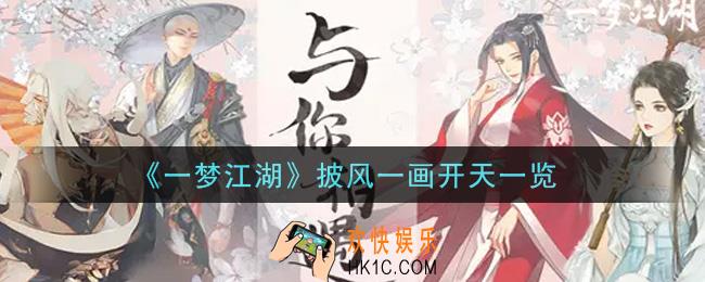 一梦江湖披风一画开天怎么样_披风一画开天一览