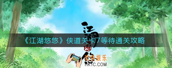 江湖悠悠侠道关卡7等待怎么过_侠道关卡7等待通关攻略