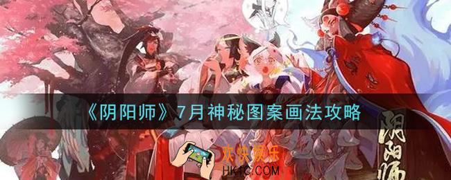 阴阳师7月神秘图案怎么画2021_7月神秘图案画法攻略
