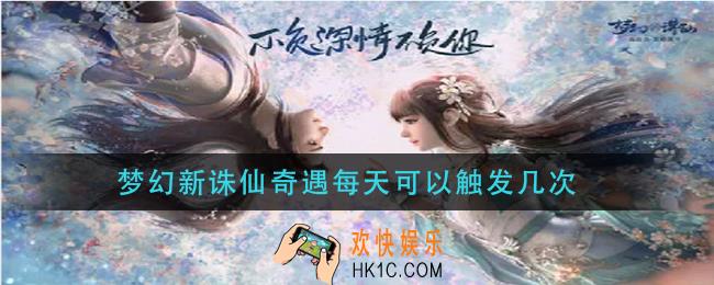 梦幻新诛仙奇遇每天可以触发几次_奇遇每日可以触发次数
