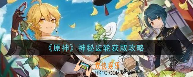 原神神秘齿轮怎么获得_神秘齿轮获取攻略