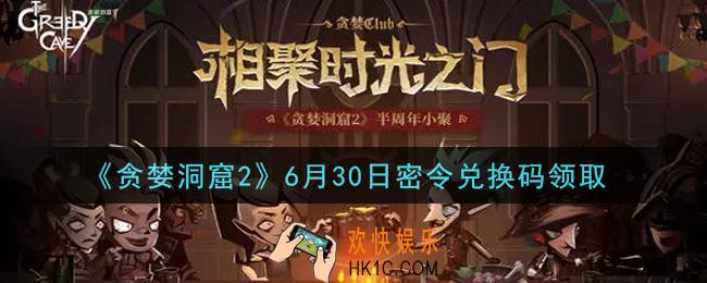 贪婪洞窟2手游6月30日兑换码是什么2021_贪婪洞窟2手游6.30密令礼包兑换码领取