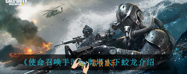 使命召唤手游奥塔水下蛟龙怎么样_奥塔水下蛟龙介绍