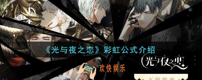 光与夜之恋彩虹公式是什么_彩虹公式介绍