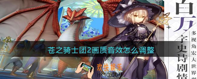 苍之骑士团2手游画质音效怎么调整_画质音效调整方法