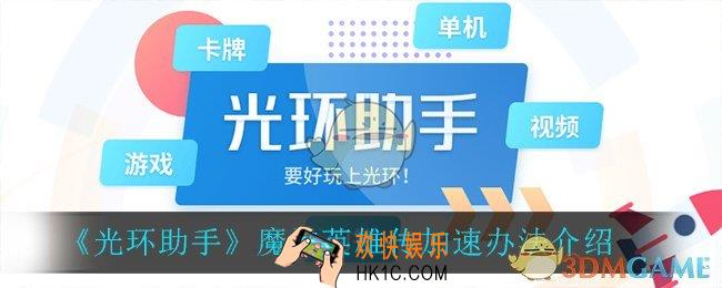 光环助手怎么加速魔神英雄传_魔神英雄传加速办法介绍