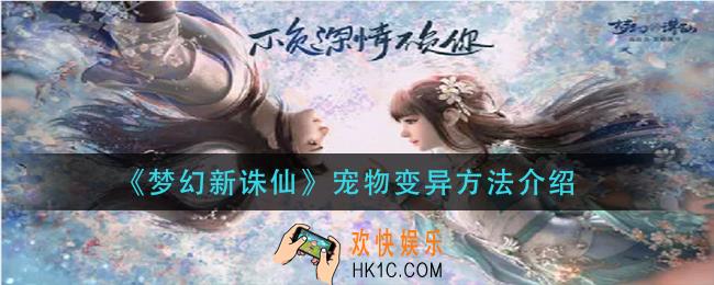 梦幻新诛仙宠物怎么变异_宠物变异方法介绍