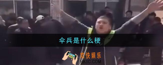 伞兵是什么梗_伞兵是什么意思网络内涵