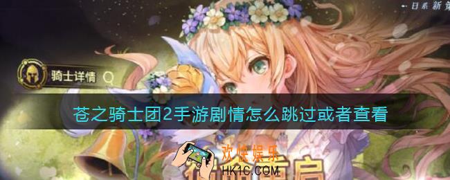 苍之骑士团2手游剧情怎么跳过或者查看_如何跳过或者查看剧情