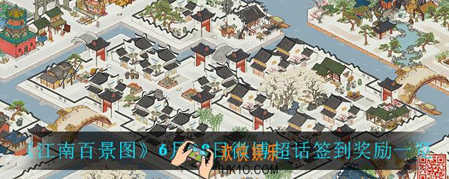 江南百景图6月30日微博超话签到奖励是什么_6月30日微博超话签到奖励一览