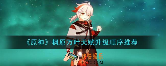 原神枫原万叶天赋先升那个_枫原万叶天赋升级顺序推荐
