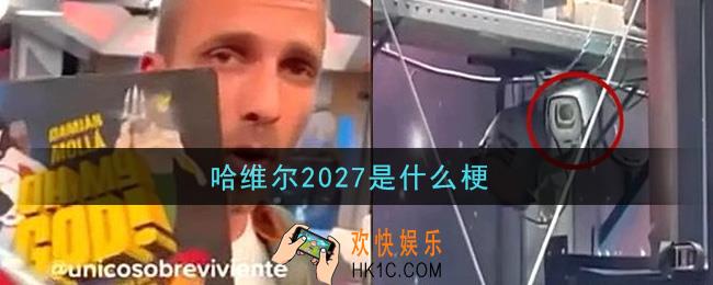哈维尔2027是什么梗_哈维尔2027梗的意思及出处介绍