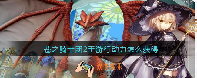 苍之骑士团2手游行动力怎么获得_行动力获取方法