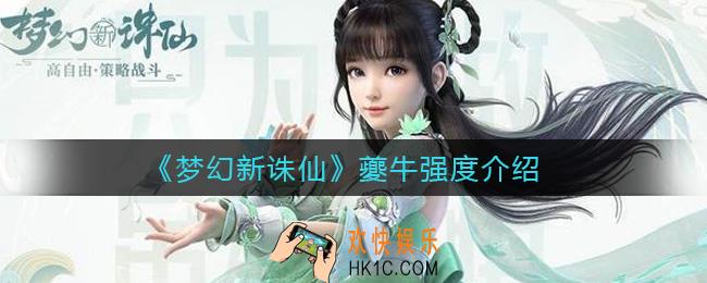 梦幻新诛仙夔牛强度怎么样_夔牛强度介绍