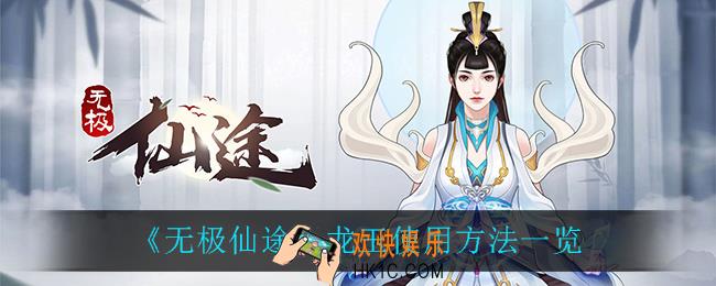 无极仙途龙玉怎么用_龙玉使用方法一览