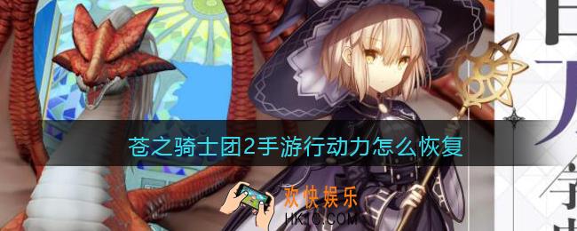 苍之骑士团2手游行动力怎么恢复_行动力恢复方法