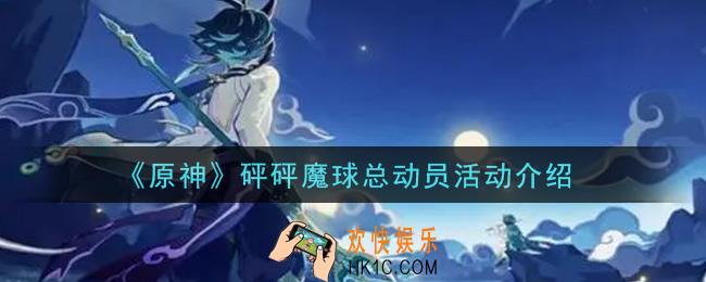 原神砰砰魔球总动员活动内容奖励详解_砰砰魔球总动员活动介绍