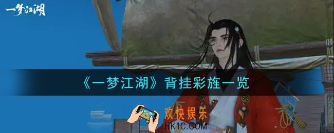 一梦江湖背挂彩旌怎么样_背挂彩旌一览