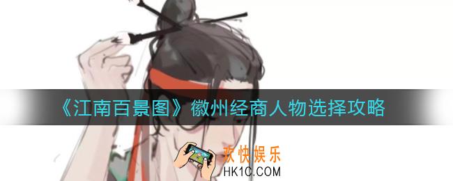 江南百景图徽州经商人物怎么选_徽州经商人物选择攻略