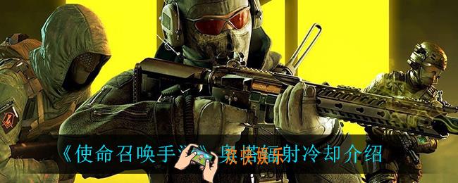 使命召唤手游奥塔辐射冷却怎么样_奥塔辐射冷却介绍