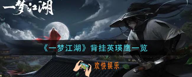 一梦江湖背挂英瑛鹰怎么样_背挂英瑛鹰一览