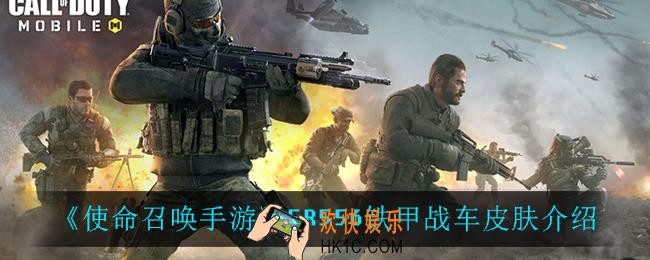 使命召唤手游FR556铁甲战车怎么样_FR556铁甲战车皮肤介绍