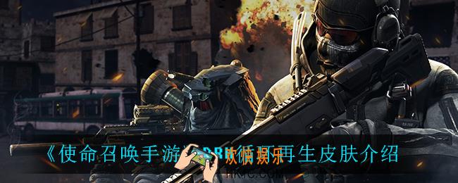 使命召唤手游DRH循环再生怎么样_DRH循环再生皮肤介绍