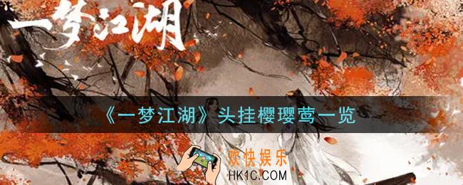 一梦江湖头挂樱璎莺怎么样_头挂樱璎莺一览