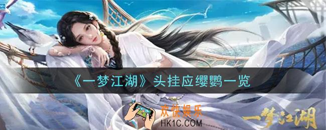 一梦江湖头挂应缨鹦怎么样_头挂应缨鹦一览