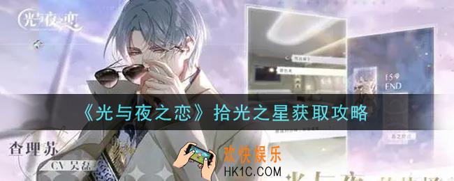 光与夜之恋拾光之星怎么获得_拾光之星获取攻略
