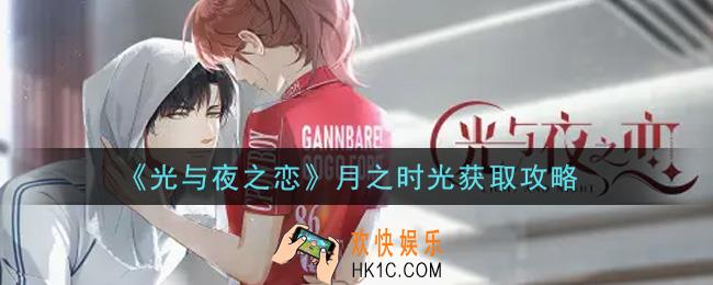 光与夜之恋月之时光怎么获得_月之时光获取攻略