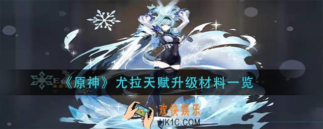 原神尤拉天赋材料是什么_尤拉天赋升级材料一览