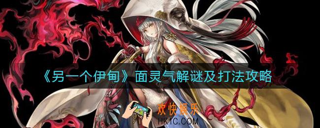 另一个伊甸面灵气解谜怎么玩_面灵气打法攻略