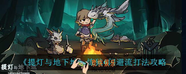 提灯与地下城炼狱6闪避流怎么玩_炼狱6闪避流打法攻略