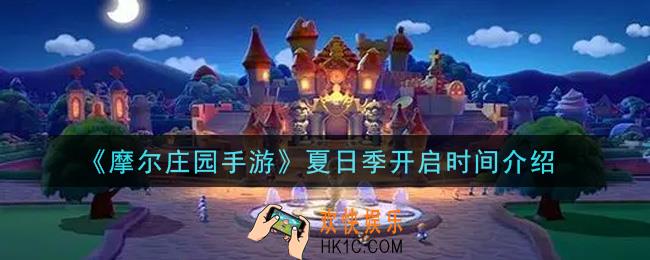 摩尔庄园手游夏日季什么时候开始_夏日季开启时间介绍
