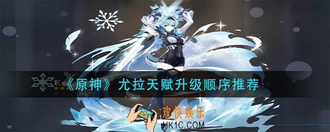 原神尤拉天赋优先升级哪个_尤拉天赋升级顺序推荐
