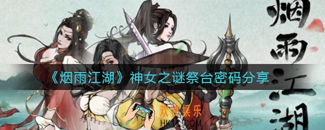 烟雨江湖神女之谜祭台密码是什么_神女之谜祭台密码分享