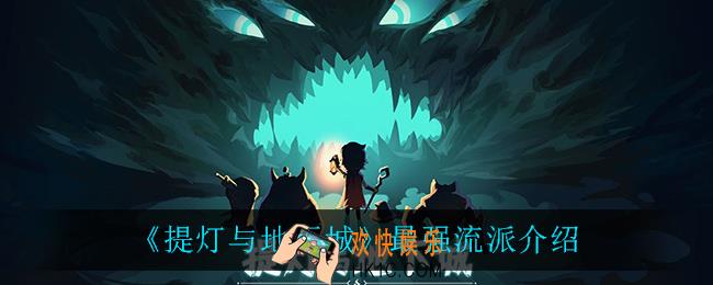 提灯与地下城最强流派_最强流派介绍