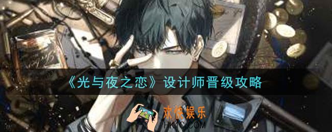 光与夜之恋设计师怎么晋级_设计师晋级攻略