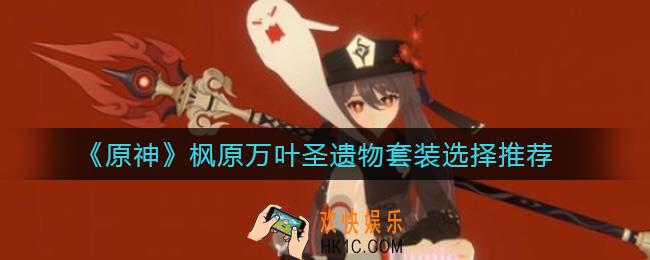 原神枫原万叶风套好还是角斗士好_枫原万叶圣遗物套装选择推荐