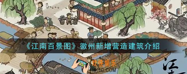 江南百景图徽州新增营造建筑是什么_徽州新增营造建筑介绍