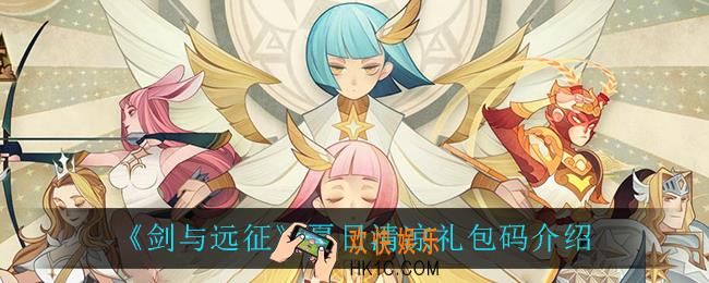剑与远征夏日清凉礼包码_夏日清凉礼包码介绍
