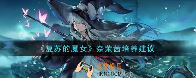 复苏的魔女奈茉茜值得培养吗_奈茉茜培养建议