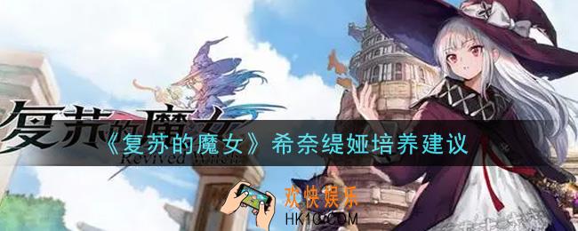 复苏的魔女希奈缇娅值得培养吗_希奈缇娅培养建议