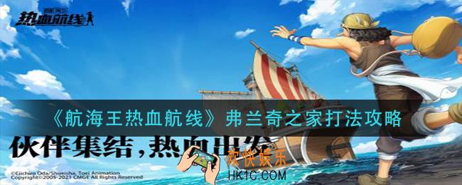 航海王热血航线弗兰奇之家怎么打_弗兰奇之家打法攻