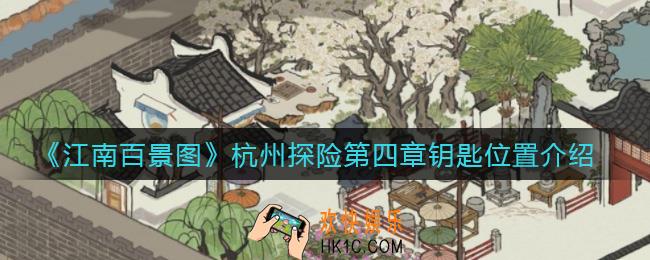 江南百景图杭州探险第四章钥匙在哪_杭州探险第四章钥匙位置介绍